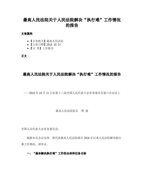 最高人民法院关于人民法院解决“执行难”工作情况的报告
