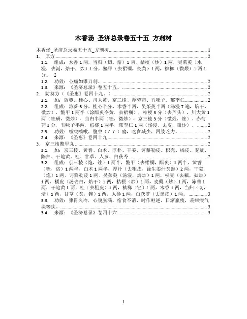 木香汤_圣济总录卷五十五_方剂树