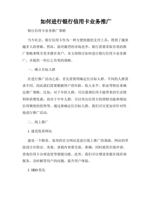 如何进行银行信用卡业务推广