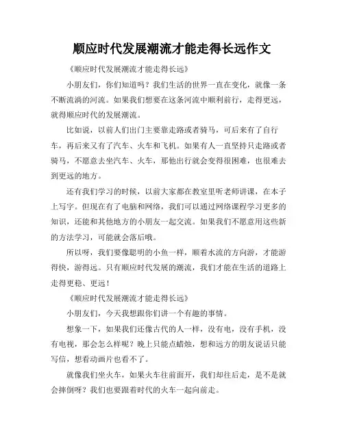 顺应时代发展潮流才能走得长远作文