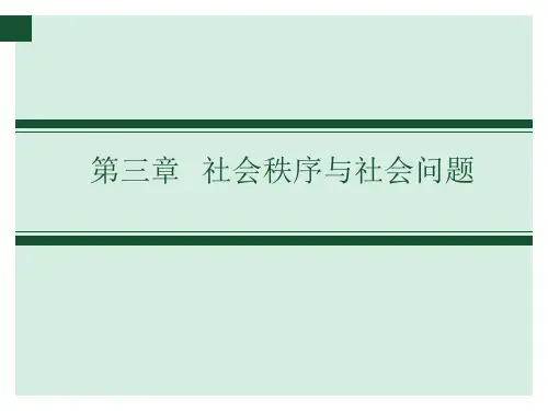 第三章：社会秩序与社会问题