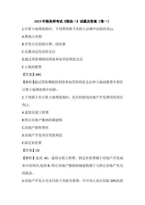 2019年税务师考试《税法一》试题及答案(卷一)