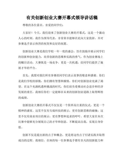 有关创新创业大赛开幕式领导讲话稿