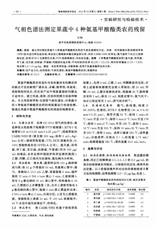 气相色谱法测定果蔬中6种氨基甲酸酯类农药残留