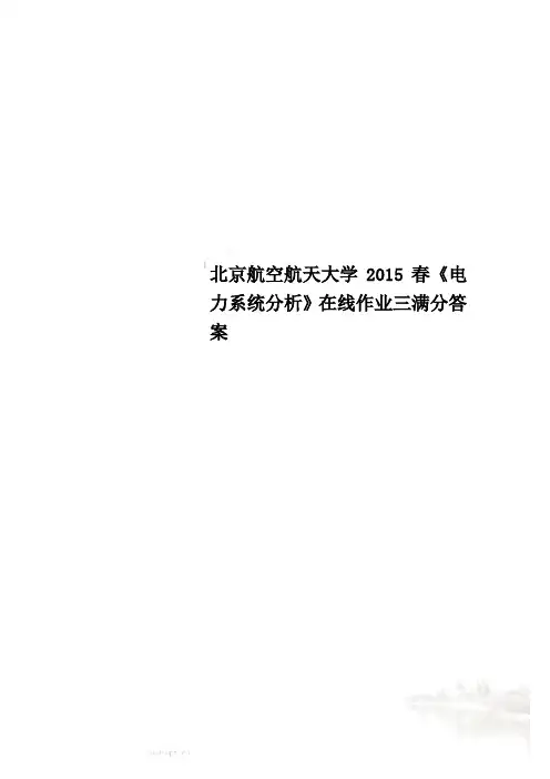 北京航空航天大学2015春《电力系统分析》在线作业三满分答案