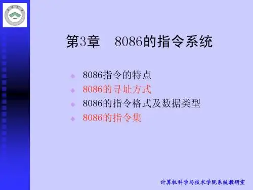 微机原理 第03章 8086的指令系统