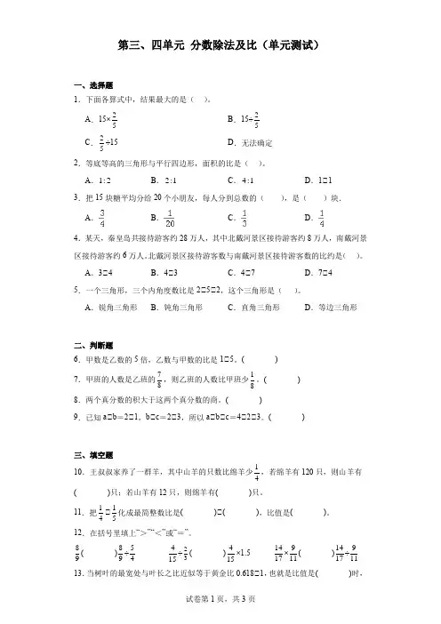 第三、四单元+分数除法及比(单元测试)人教版六年级上册数学