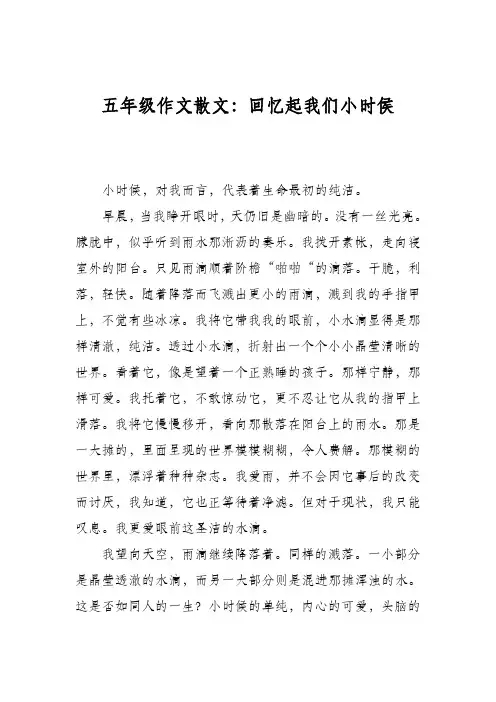 五年级作文散文：回忆起我们小时侯