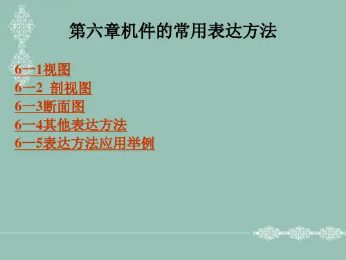 《机械制图(机械类)(第3版)》电子教案 第六章机件的常用表达方法