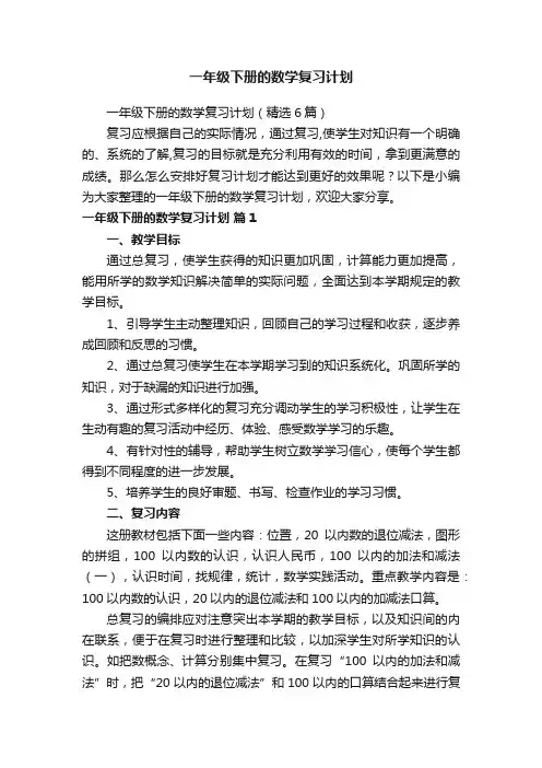 一年级下册的数学复习计划（精选6篇）