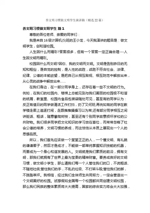 养文明习惯做文明学生演讲稿（精选22篇）