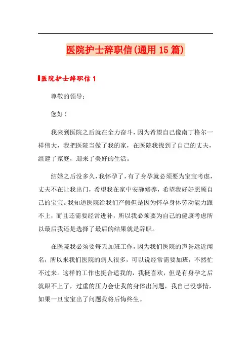 医院护士辞职信(通用15篇)