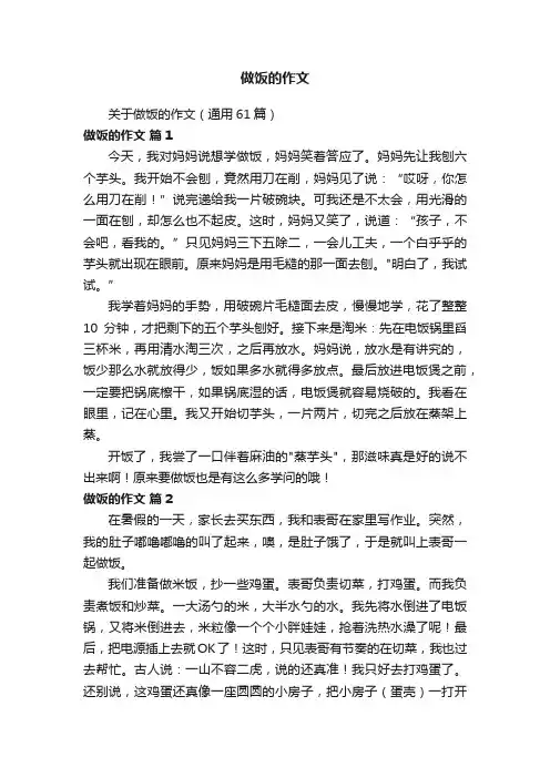 关于做饭的作文（通用61篇）