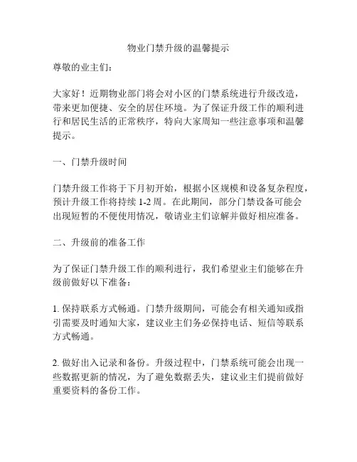 物业门禁升级的温馨提示