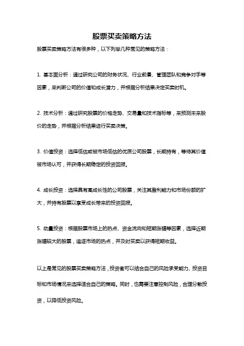 股票买卖策略方法