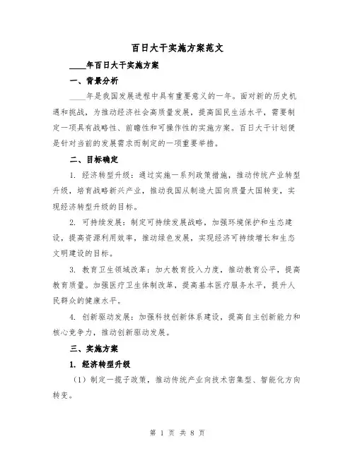 百日大干实施方案范文(三篇)