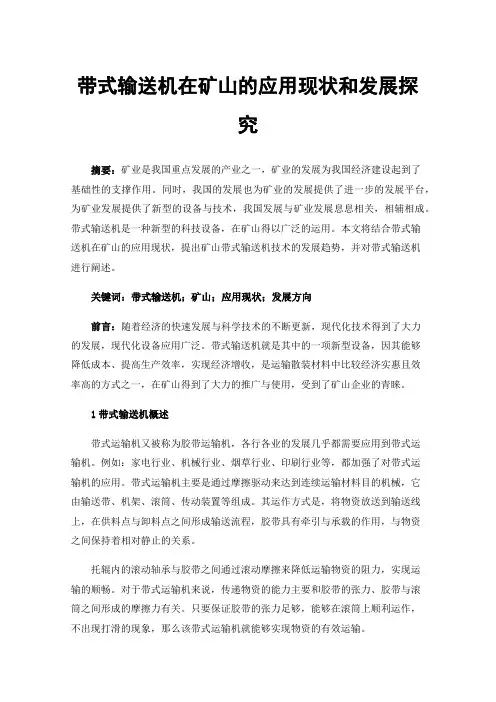 带式输送机在矿山的应用现状和发展探究