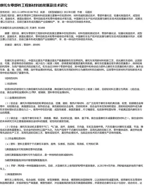 摩托车零部件工程新材料的发展及技术研究