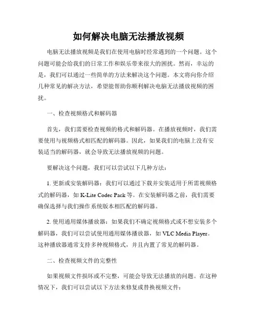 如何解决电脑无法播放视频