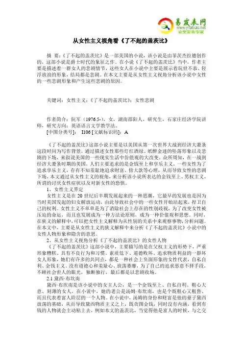 从女性主义视角看《了不起的盖茨比》