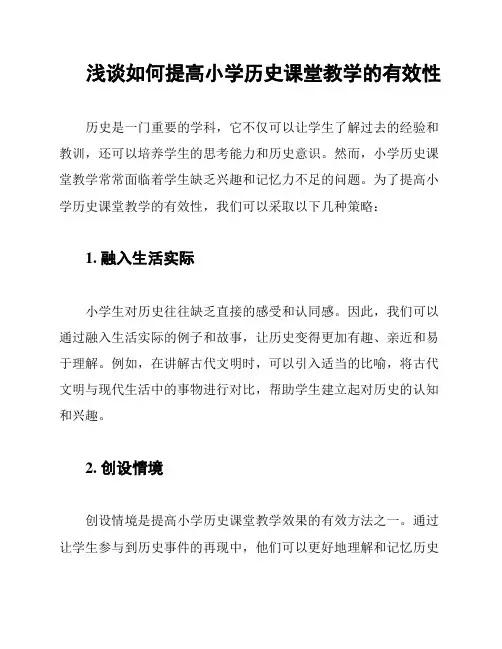 浅谈如何提高小学历史课堂教学的有效性