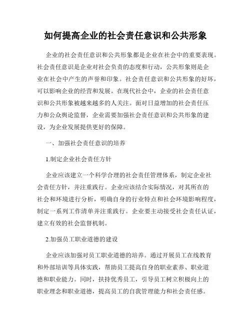 如何提高企业的社会责任意识和公共形象