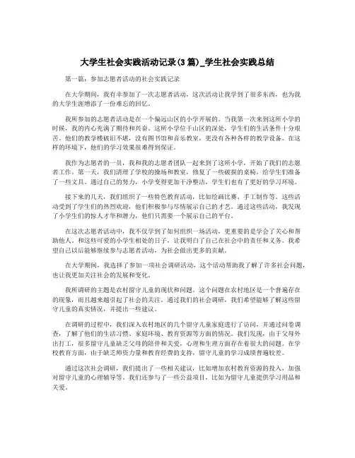 大学生社会实践活动记录(3篇)_学生社会实践总结
