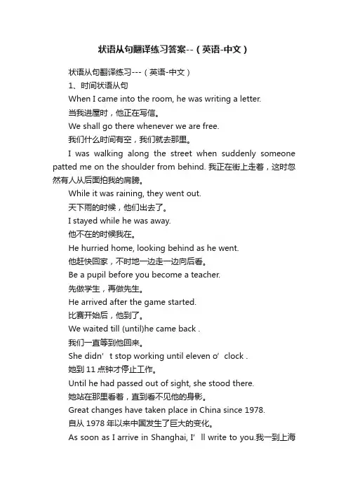 状语从句翻译练习答案--（英语-中文）