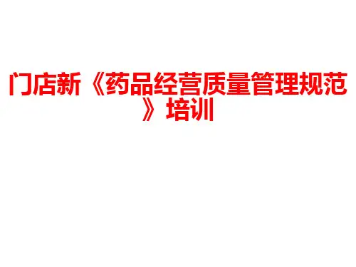 [课件]门店新《药品经营质量管理规范》培训PPT