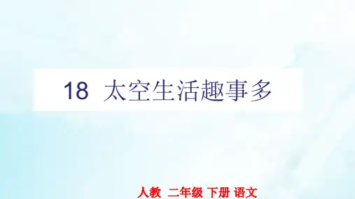 部编版语文《太空生活趣事多》PPT优秀课件1