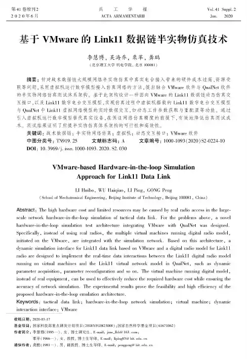 基于VMware的Link11数据链半实物仿真技术