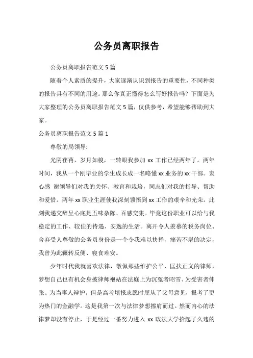 公务员离职报告