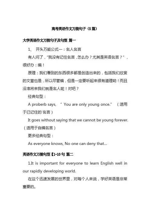 高考英语作文万能句子(5篇)