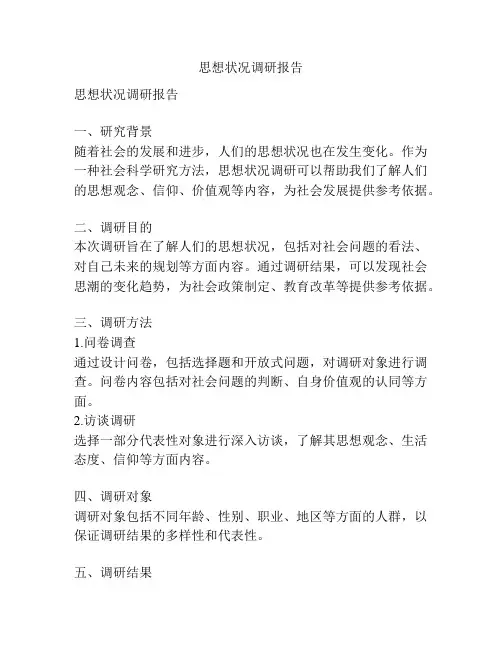 思想状况调研报告