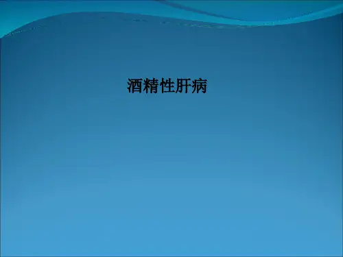 酒精性肝病PPT课件可修改全文