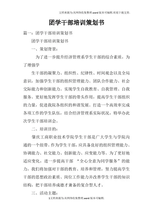 团学干部培训策划书doc