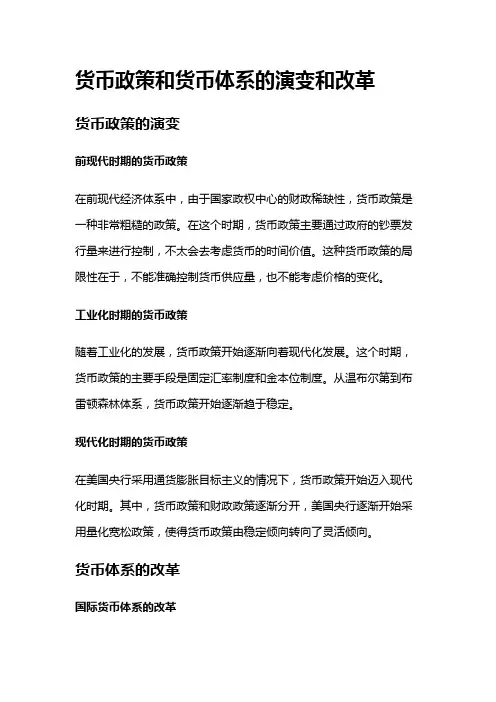 1206 货币政策和货币体系的演变和改革