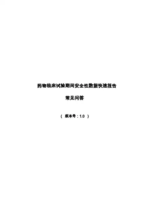 药物临床试验期间安全性数据快速报告