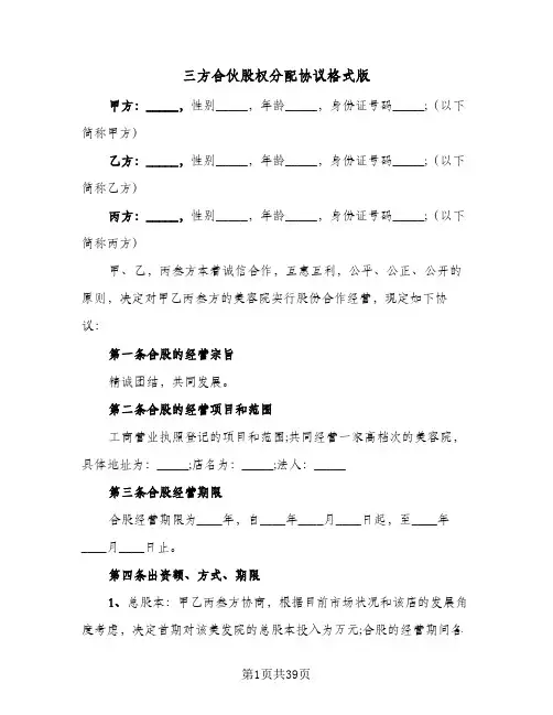 三方合伙股权分配协议格式版(7篇)