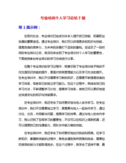 专业培训个人学习总结7篇