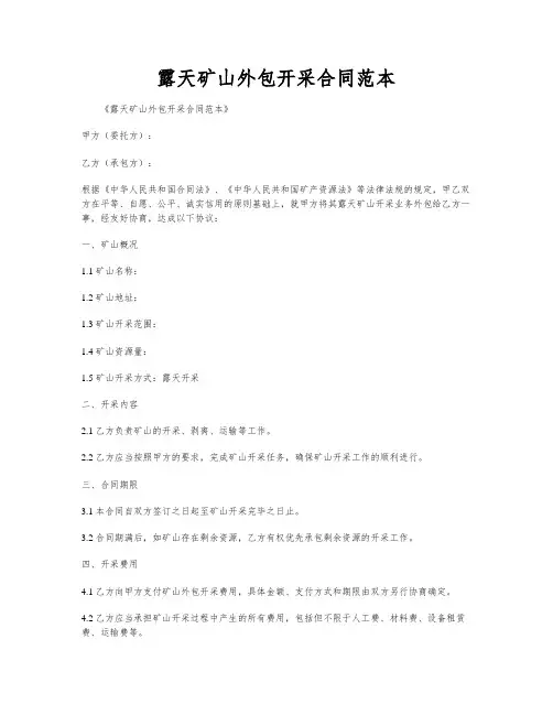 露天矿山外包开采合同范本