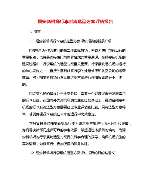 翔安新机场行李系统选型方案评估报告