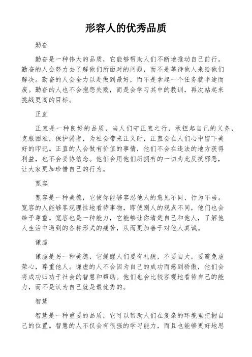 形容人的优秀品质