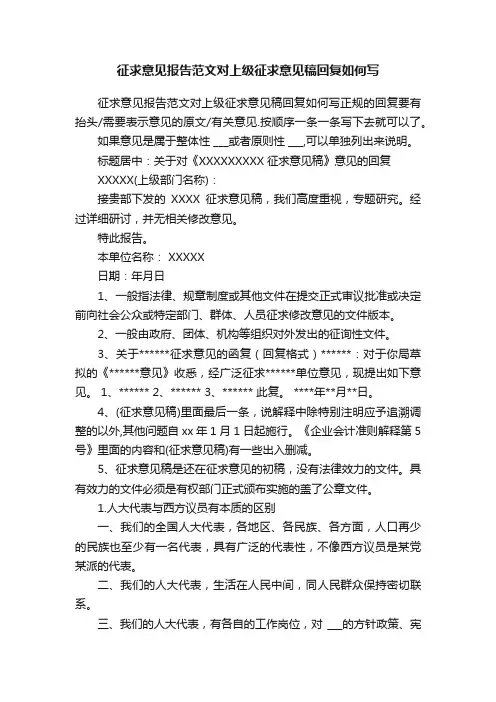 征求意见报告范文对上级征求意见稿回复如何写