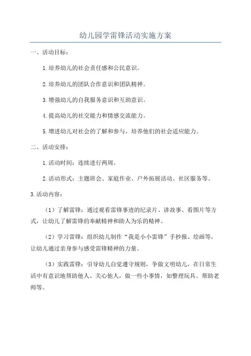 幼儿园学雷锋活动实施方案