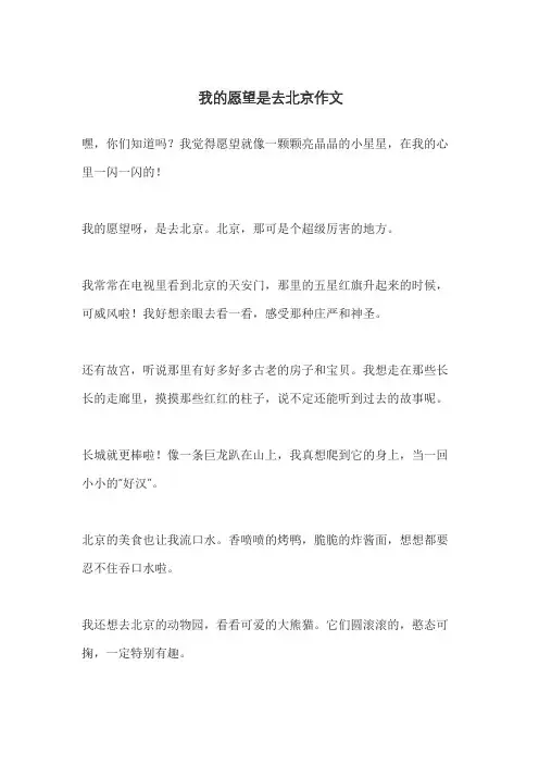 我的愿望是去北京作文