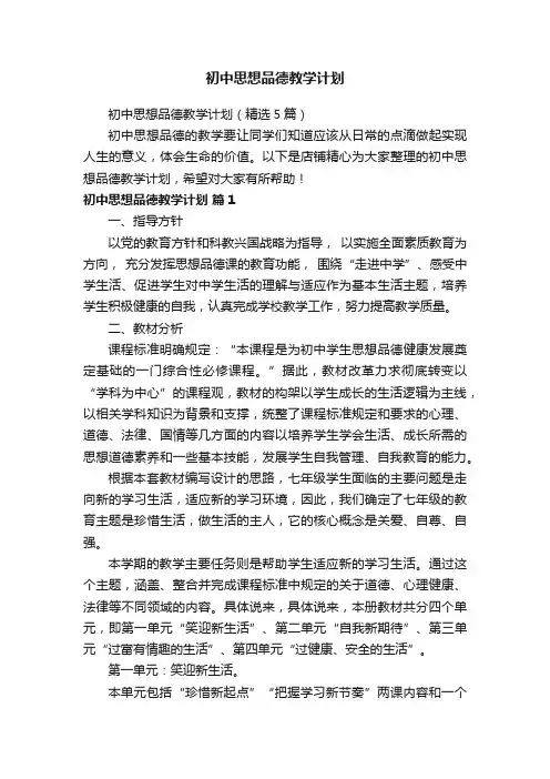 初中思想品德教学计划