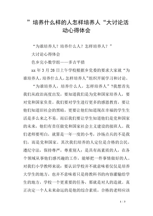 ”培养什么样的人怎样培养人“大讨论活动心得体会