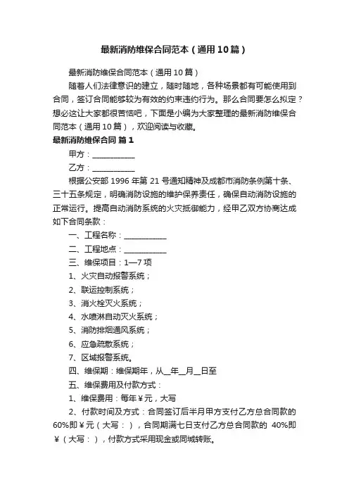 最新消防维保合同范本（通用10篇）