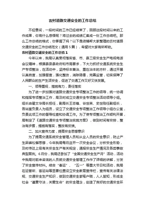 农村道路交通安全的工作总结